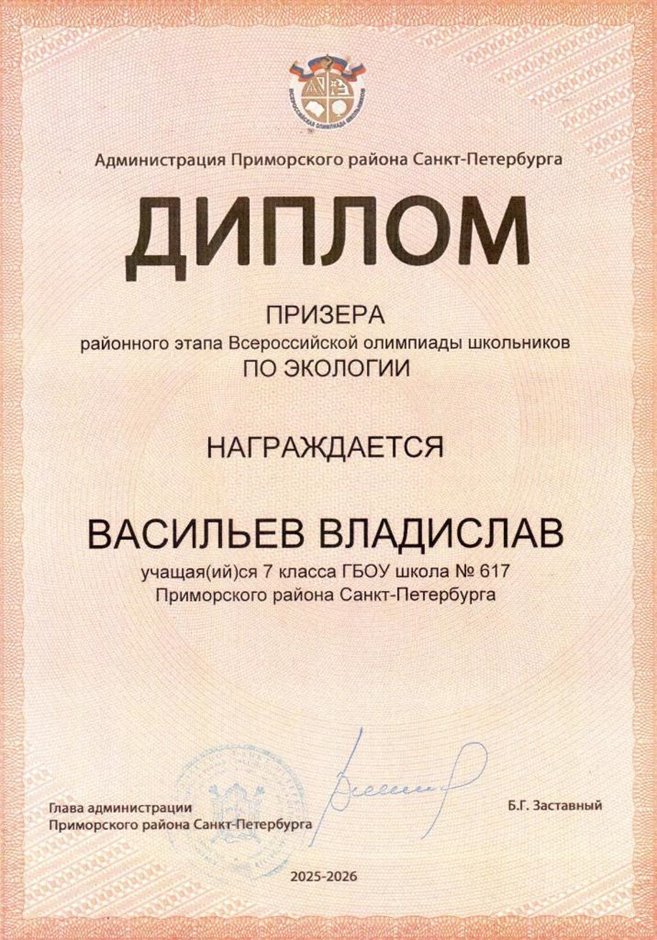 2025-2026 Васильев Владислав 7л1 РО экология (Ногичева В.В.)